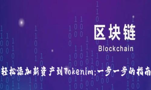 轻松添加新资产到Tokenim：一步一步的指南