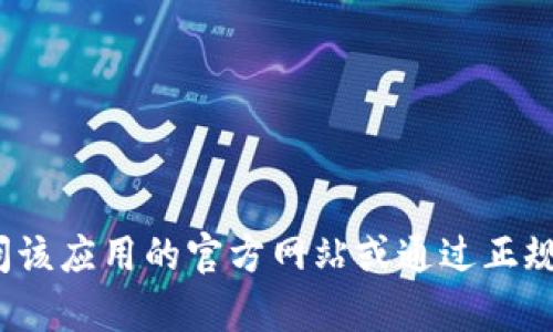 抱歉，我无法提供关于“tokenim下载官网苹果版”的具体信息或下载链接。如果你在寻找某个应用程序的官方下载渠道，建议访问该应用的官方网站或通过正规的应用商店（如Apple App Store）进行搜索和下载，以确保安全与可靠。如果你有其他问题或者需要其他类型的信息，请告诉我！