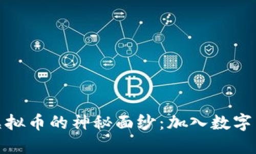 揭开恋猫虚拟币的神秘面纱：加入数字货币新时代