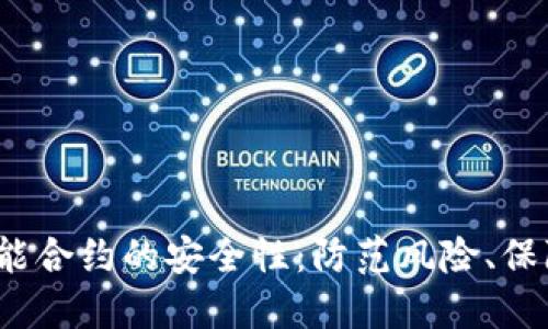 揭秘Tokenim智能合约的安全性：防范风险、保障资产、构建信任