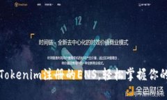 快速找回Tokenim注册的ENS，轻松掌握你的数字身份