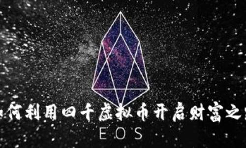 如何利用四千虚拟币开启财富之路
