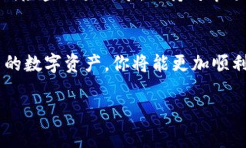 很高兴你对Tokenim感兴趣！Tokenim是一种加密货币或代币，兑换通常包括几个步骤。下面我将为你详细说明Tokenim的兑换流程。

了解Tokenim
Tokenim是一种基于区块链技术的数字货币，通常用于在特定平台或生态系统内进行交易和消费。它的使用场景可能包括支付、投资、参与社区活动等。

创建钱包
首先，你需要一个数字钱包来存储你的Tokenim。在选择钱包时，要考虑其安全性和便捷性。常见的钱包类型有热钱包和冷钱包。热钱包便于交易，但安全性较低，冷钱包安全性高但不便使用。根据你的需求选择合适的钱包。

选择交易所
要兑换Tokenim，通常需要在加密货币交易所进行。常见的交易所有Binance、Coinbase、Huobi等。在选择交易所时，确保其支持Tokenim的交易，并注意交易费和充值取款的便捷性。

开户及身份验证
在交易所开户通常需要提供一些身份信息以符合KYC（了解你的客户）要求。这可能包括上传身份证明文件和居住地址的证明。完成这些步骤后，你就可以开始在交易所进行交易了。

充值资金
在交易所完成开户后，通常需要充值资金，可以通过银行转账、信用卡或其他加密货币进行充值。注意查看不同充值方式的手续费，以选择最合适的方式。

兑换Tokenim
充值成功后，你可以找到Tokenim的交易对。输入你想要兑换的金额，确认后完成交易。通常，交易会在几分钟内完成，你可以在“资产”页面查看你的Tokenim余额。

提取Tokenim
完成兑换后，如果你准备将Tokenim存入自己的钱包中，可以选择提取。输入你的数字钱包地址，确认提取金额，完成提取请求。注意确认提取地址正确，以免造成资产损失。

注意事项
在兑换Tokenim的过程中，需要注意安全性。务必保护自己的账户信息，启用双重身份验证，并定期检查交易记录。保持对市场动态的关注，有助于你进行更优的交易决策。

总结
Tokenim的兑换过程相对简单，但务必要注重安全和合规。通过选择正规交易所和妥善管理自己的数字资产，你将能更加顺利地参与到这个快速发展的数字货币生态中。

希望以上信息对你有所帮助！如果你有其他问题或需要进一步的信息，请随时询问。