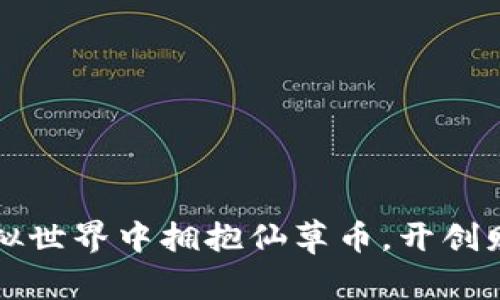 如何在虚拟世界中拥抱仙草币，开创财富新篇章