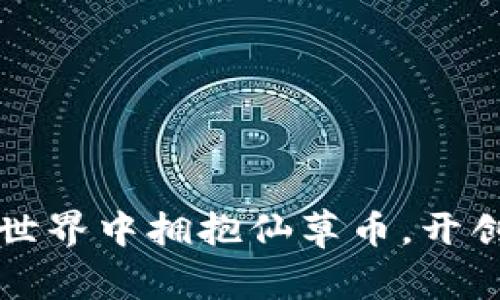 如何在虚拟世界中拥抱仙草币，开创财富新篇章