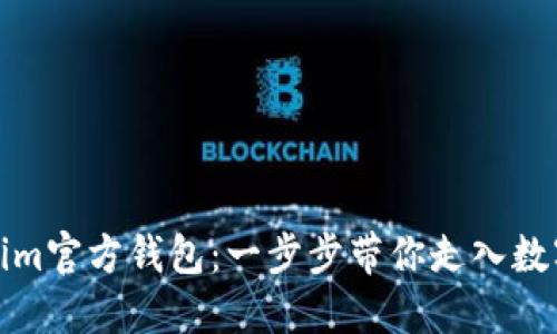 轻松导入Tokenim官方钱包：一步步带你走入数字资产的新时代