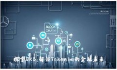 探索OKB：解锁Tokenim的金融未来