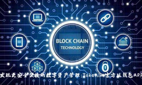 发现更安全便捷的数字资产管理：Tokenim官方版钱包APP