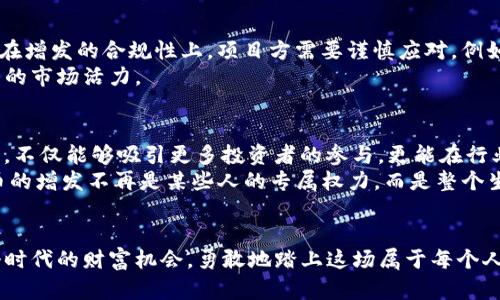 bianwei虚拟币增发的权限与未来：把握区块链时代的财富机会/bianwei  
虚拟币, 增发权限, 区块链/guanjianci  

引言：梦想与现实的交汇点  
在一个充满了晨雾与阳光的时代，虚拟币的浪潮正以不可阻挡之势席卷全球。想象一下，当你走在清晨的街道上，耳边响起的是朋友对虚拟货币的热议，以及对比特币、以太坊等数字资产的感叹。这不仅是技术的创新，更是一场静默的财富游戏，每个人都渴望在其中找到自己的位置。而在这场游戏中，增发权限则是一个关键的转折点，直接影响着无数投资者的命运。让我们一起深入这个话题，探索虚拟币增发权限的复杂性与潜在机会。  

虚拟币增发：权力与责任的平衡  
在谈论虚拟币增发权限之前，我们需要明确一个概念：增发并不是一项随心所欲的操作，而是一把双刃剑。想象一下，在一个宏伟的宫殿中，权力的掌握者手握金钥，可能开启财富的大门，但同样也可能用错了钥匙，导致无法挽回的后果。增发权限的持有者通常是项目团队的核心成员或特定的治理机构，他们负责决定何时以及如何增发新的代币。  
这就像是老桥的木板，不同的拼接有可能造成结构上的变化，稳固与崩塌只在一念之间。增发虽然能在短期内解决流动性不足的问题，但过度增发则可能稀释现有代币的价值，导致价格暴跌，最终使得早期投资者失去信心，因此，增发的决策必须小心翼翼，必需有明确的蓝图和预期。  

增发权限的治理结构：去中心化与集权化的抉择  
在区块链的世界里，治理结构可谓是灵魂所在。有些项目实施去中心化治理，赋予代币持有者投票权，如李白在月光下吟诵的诗，众人的声音交织在一起，形成一个整体的决策；而在另一些项目中，增发权限由少数核心团队掌握，类似于封闭的王国，权力的集中有时可以迅速决策，但也可能导致失去公信力。  
比如，某些项目团队可能会以“促进生态发展”为名，频繁增发代币，这样的做法如同春季的阳光，虽然表面上看似繁荣，但土壤未必滋润，最终可能导致信任的崩塌。相反，当项目的治理结构有效，能够在不同的利益群体之间找到平衡时，增发将成为助推器，带来可持续的发展。  

增发的时机：应对市场波动的灵巧之手  
在财经领域，时机的把握往往是成功与失败的分水岭。正如一位经验丰富的渔夫，看天吃饭，潮起潮落之间捕捉到最饱满的鱼。在虚拟币市场中，增发的时机同样至关重要。对于一些正在发展的项目而言，合理的增发可以吸引更多投资者的关注，使得项目在市场上获得更多的曝光与流动性。  
例如，在市场低迷期，如果项目团队能够通过增发来筹集资金进行技术升级和市场营销，那么这策略将成为唤醒沉睡投资者信心的良方。然而，如果选择在市场热度高峰期增发，又可能在过度兴奋的气氛中遭遇投资者的强烈反弹，最终反而带来市场的剧烈波动；这种风险如同狂风暴雨，无情摧毁了所有的努力。  

增发权限的透明性：信任的基础  
在虚拟币的生态系统中，透明性如同潺潺流淌的小溪，是构建信任的基石。当投资者清楚知道增发的具体时机、数量和目的时，信任将融化在他们心中，如冬日暖阳驱散寒冷；而一旦增发的操作缺乏透明度，猜疑与不安便会如潮水般上涨。“为什么增发？”“增发的代币去向何处？”这些问题如同阴霾笼罩，最终让原本美好的前景变得暗淡无光。因此，项目团队在进行增发时，必须通过定期的报告与社区讨论，让所有利益相关者明白增发的必要性与合理性。  

增发权限的法律与监管：探索合规的边界  
在数字货币的世界中，合规性成为一个始终萦绕在心头的议题。想象一下，法律的界限就像是岸边的礁石，既避凶险又提供了安全。当前，各国对于虚拟币的监管政策虽然各不相同，但趋势逐渐增强，尤其是在增发的合规性上，项目方需要谨慎应对。例如，某些国家开始要求项目方在增发前向监管机构提交相应的申请报告，这样的措施既保护了投资者的权益，也促使市场更加规范化。  
在立法框架下，增发的合理性与必要性将会受到审查，项目团队必须提前预测可能面临的法律风险，并制定相应的合规策略，避免触碰法律的红线。只有在明确法律底线的前提下，理性增发才能释放出应有的市场活力。  

未来展望：把握虚拟币增发的财富机会  
区块链技术的快速发展为虚拟币的增发打开了新的视野。随着智能合约技术的完善，自动化和透明化将成为增发的新趋势，减少人为干预，提高决策的效率与科学性；想象一下，一个理性而透明的增发体系，不仅能够吸引更多投资者的参与，更能在行业内树立起一个良好的榜样。  
同时，越来越多的项目开始重视社区治理，借助DAO（分布式自治组织）等形式，打破传统的权力中心，确保增发决策的民主性与公正性。这象征着一个新的时代的来临，信任与合作成为了未来的基石。虚拟币的增发不再是某些人的专属权力，而是整个生态系统的共同参与。  

结论：踏上财富的航程  
当我们站在虚拟币增发的转角，面前是一片充满可能性的海洋，只有合适的决策能够指引我们驶向梦想的彼岸。未来的增发将不再只是数字的游戏，而是连接信任、透明和合规的桥梁。让我们共同把握这个时代的财富机会，勇敢地踏上这场属于每个人的航程，迎接区块链时代的崭新未来。  