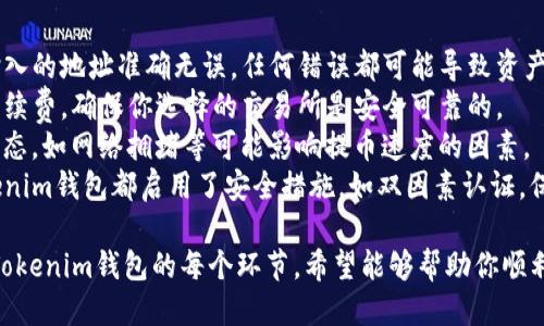 要将ADA（Cardano的代币）提币到Tokenim钱包，请按照以下步骤操作：

### 步骤1：打开Tokenim钱包

1. **下载并安装Tokenim钱包**：如果你还没有Tokenim钱包，可以从应用商店或Tokenim官网下载安装。
2. **创建或导入钱包**：如果你是新用户，需要创建一个新的钱包，或使用种子短语导入现有钱包。

### 步骤2：找到提币功能

1. **登录Tokenim钱包**：使用你的凭证登录到钱包。
2. **导航到提币选项**：在主界面上，通常会有“钱包”或“资产”选项，找到并选择后，找到“提币”或“发送”按钮。

### 步骤3：获取你的Tokenim ADA接收地址

1. **获取接收地址**：在Tokenim钱包中，选择ADA资产，点击“接收”，就可以看到钱包的接收地址。这是你将ADA发送到的地址。
2. **复制地址**：确保复制这个地址，避免错误，同时可以使用二维码进行扫描。

### 步骤4：登录你的交易所账户

1. **访问交易所**：登录你存放ADA的交易所账户（如Binance、Coinbase等）。
2. **找到提币选项**：在交易所的主界面，通常有“钱包”或“资产”选项，点击后找到“提币”或“提现”。

### 步骤5：提币ADA到Tokenim钱包

1. **选择ADA提币**：在提币页面，选择ADA作为提币的币种。
2. **输入Tokenim接收地址**：在接收地址栏中粘贴之前复制的Tokenim钱包的ADA接收地址。
3. **输入金额**：填写你想要提取的ADA数量。同时注意查看相关的提币费用。
4. **确认信息**：再次确认接收地址和提取金额无误，确保没有错误。

### 步骤6：提交提币请求

1. **确认提币**：点击提交或确认按钮，系统可能会要求你进行身份验证（如短信、邮箱验证等）。
2. **等待确认**：提交后，提币请求会进入处理状态；你可以在交易所的提币记录中查看状态。

### 步骤7：检查Tokenim钱包

1. **等待ADA到账**：通常几分钟到几小时内，ADA会出现在你的Tokenim钱包中。具体时间取决于区块链网络的繁忙程度。
2. **确认到账**：在Tokenim钱包中刷新资产页面，查看ADA是否成功到账。

### 注意事项

- **确保地址正确性**：确保在提币时输入的地址准确无误，任何错误都可能导致资产丢失。
- **手续费**：了解提币时可能产生的手续费，确保你选择的交易所是安全可靠的。
- **网络状态**：关注Cardano网络的状态，如网络拥堵等可能影响提币速度的因素。
- **安全措施**：确保你的交易所和Tokenim钱包都启用了安全措施，如双因素认证，保护你的资产安全。

以上步骤详细描述了如何将ADA提币到Tokenim钱包的每个环节，希望能够帮助你顺利完成操作！