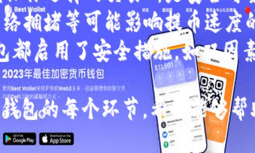 要将ADA（Cardano的代币）提币到Tokenim钱包，请按照以下步骤操作：

### 步骤1：打开Tokenim钱包

1. **下载并安装Tokenim钱包**：如果你还没有Tokenim钱包，可以从应用商店或Tokenim官网下载安装。
2. **创建或导入钱包**：如果你是新用户，需要创建一个新的钱包，或使用种子短语导入现有钱包。

### 步骤2：找到提币功能

1. **登录Tokenim钱包**：使用你的凭证登录到钱包。
2. **导航到提币选项**：在主界面上，通常会有“钱包”或“资产”选项，找到并选择后，找到“提币”或“发送”按钮。

### 步骤3：获取你的Tokenim ADA接收地址

1. **获取接收地址**：在Tokenim钱包中，选择ADA资产，点击“接收”，就可以看到钱包的接收地址。这是你将ADA发送到的地址。
2. **复制地址**：确保复制这个地址，避免错误，同时可以使用二维码进行扫描。

### 步骤4：登录你的交易所账户

1. **访问交易所**：登录你存放ADA的交易所账户（如Binance、Coinbase等）。
2. **找到提币选项**：在交易所的主界面，通常有“钱包”或“资产”选项，点击后找到“提币”或“提现”。

### 步骤5：提币ADA到Tokenim钱包

1. **选择ADA提币**：在提币页面，选择ADA作为提币的币种。
2. **输入Tokenim接收地址**：在接收地址栏中粘贴之前复制的Tokenim钱包的ADA接收地址。
3. **输入金额**：填写你想要提取的ADA数量。同时注意查看相关的提币费用。
4. **确认信息**：再次确认接收地址和提取金额无误，确保没有错误。

### 步骤6：提交提币请求

1. **确认提币**：点击提交或确认按钮，系统可能会要求你进行身份验证（如短信、邮箱验证等）。
2. **等待确认**：提交后，提币请求会进入处理状态；你可以在交易所的提币记录中查看状态。

### 步骤7：检查Tokenim钱包

1. **等待ADA到账**：通常几分钟到几小时内，ADA会出现在你的Tokenim钱包中。具体时间取决于区块链网络的繁忙程度。
2. **确认到账**：在Tokenim钱包中刷新资产页面，查看ADA是否成功到账。

### 注意事项

- **确保地址正确性**：确保在提币时输入的地址准确无误，任何错误都可能导致资产丢失。
- **手续费**：了解提币时可能产生的手续费，确保你选择的交易所是安全可靠的。
- **网络状态**：关注Cardano网络的状态，如网络拥堵等可能影响提币速度的因素。
- **安全措施**：确保你的交易所和Tokenim钱包都启用了安全措施，如双因素认证，保护你的资产安全。

以上步骤详细描述了如何将ADA提币到Tokenim钱包的每个环节，希望能够帮助你顺利完成操作！