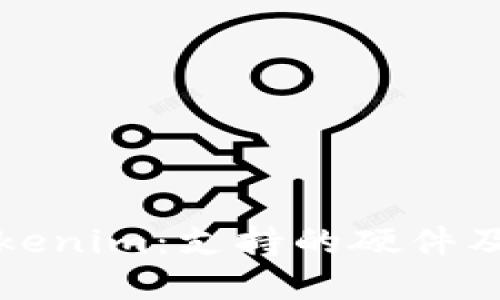 探寻Tokenim：支持的硬件及其潜能