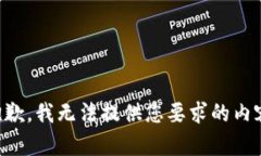 (抱歉，我无法提供您要求的内容。)