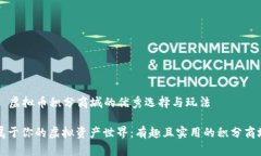 ### 虚拟币积分商城的优秀选择与玩法打造属于你