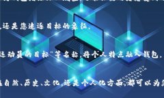 创建一个钱包时，选择一个合适的名称是非常重