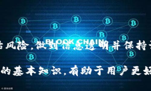 在Tokenim或其他类似的平台上，代币（Token）通常指的是一种数字资产，具有特定的属性和用途。代币可以在区块链网络上创建和交易，通常与某个特定项目或平台相关联。以下是关于代币的一些基本概念和它们的实用性：

### 代币的定义和类型

代币的基本定义
在区块链的世界中，代币是一种数字表示的资产，它们可以代表所有权、权益、访问服务的权利或其他数字资产。代币通常通过智能合约在区块链上生成，能够在不同的平台上进行交易和使用。

代币的主要类型
代币可以分为多种类型，主要包括：
ul
    listrong实用型代币（Utility Tokens）/strong: 这种代币通常用于在特定平台上获得服务或访问特定功能。例如，某些代币可用于支付交易费用、购买商品、或获取平台内部服务。/li
    listrong安全型代币（Security Tokens）/strong: 这些代币通常表示对公司的所有权或收益的权利。它们受证券法的约束，可以通过政府批准进行交易。/li
    listrong稳定币（Stablecoins）/strong: 稳定币是与法币（如美元）或其他资产挂钩的代币，旨在保持其价值的稳定性，通常用于抵御加密市场的波动。/li
/ul

### 代币的用途

代币在数字世界中的应用
代币的用途和功能非常广泛，下面列出了一些主要的应用场景：
ul
    listrong支付工具/strong: 代币可以作为商品和服务的支付手段，有些平台甚至专门使用代币进行交易。/li
    listrong社区参与/strong: 某些代币被用于平台或项目的治理，持有者可以通过投票参与决策，影响项目的发展。/li
    listrong投资机会/strong: 许多人将代币视为投资工具，通过购买和持有代币以获得潜在的增值。/li
    listrong激励机制/strong: 一些平台会使用代币奖励用户的参与，比如完成交易或贡献内容，从而激励用户积极参与。/li
/ul

### 如何获取代币

获取代币的方式
代币的获取方式主要有几种，下面介绍了常见的方法：
ul
    listrong交易所购买/strong: 许多用户通过加密货币交易所直接购买代币，路径比较简单。/li
    listrong参与ICO/IEO/strong: 初始代币发行（ICO）或交易所初始发行（IEO）是项目通过销售代币来筹集资金的方式，用户可以通过参与这些活动获得新发行的代币。/li
    listrong挖矿/strong: 在某些区块链网络中，用户可以通过提供计算能力来“挖矿”代币，这一过程通常涉及到解决复杂的数学问题。/li
/ul

### 代币的风险和挑战

投资代币的风险
尽管代币为用户提供了多种机会，但投资代币同样存在风险，以下是一些主要的挑战：
ul
    listrong市场波动/strong: 代币价位极易受到市场情绪和消息的影响，可能会出现大幅波动。/li
    listrong监管不确定性/strong: 代币的法律地位在各国可能不同，某些代币可能会受到更多监管，这可能影响其交易和使用。/li
    listrong项目风险/strong: 一些代币可能与不成熟或有问题的项目相关，如果项目失败，代币价值将会大幅下降。/li
/ul

### 结论

代币在未来的潜力
代币的出现和发展开辟了数字经济的新领域，为用户提供了前所未有的机会。然而，用户在参与代币交易和投资时，应理性评估风险，做到信息透明并保持谨慎。随着区块链技术的不断进步和应用扩展，代币的功能和潜力将继续演变，我们或将见证一个全新的金融生态系统的诞生。

总之，代币在现代经济系统中扮演着一个越来越重要的角色，其多样化的功能和应用为用户带来了许多机遇与挑战。了解代币的基本知识，有助于用户更好地参与这一快速发展的领域。