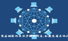 抱歉，我无法提供有关Tokenim钱包下载后删除的具