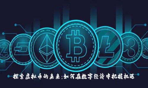 探索虚拟币的未来：如何在数字经济中把握机遇