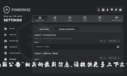 抱歉，我无法提供与“tokenim新公告”相关的最新信息。请提供更多上下文或具体问题，我将乐意帮助您！