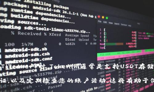 Tokenim是一个相对较新的加密资产平台，支持多种加密货币的存储和交易。在谈到USDT（Tether）时，Tokenim通常是支持USDT存储的。不过，为了获得最准确的信息，请您直接访问Tokenim的官方网站或查看其官方公告。

在使用任何加密货币平台时，确保采取必要的安全措施，例如使用强密码、启用双因素认证，以及定期检查您的账户活动。这将有助于保护您的资产安全。