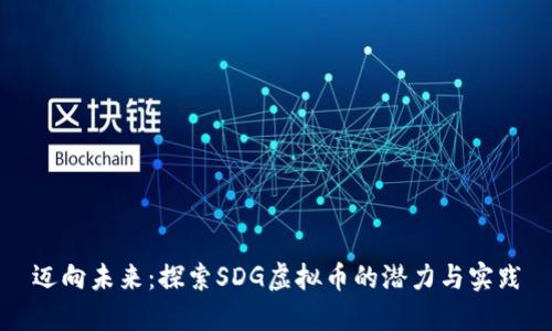 迈向未来：探索SDG虚拟币的潜力与实践