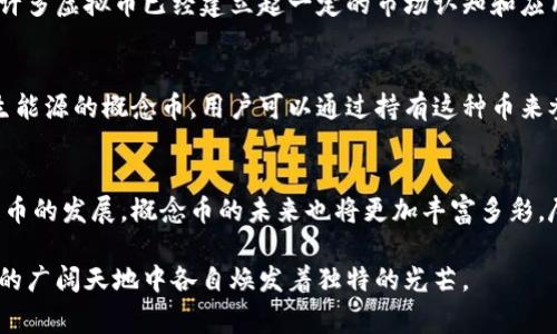 概念币通常被视为一种虚拟币，但它们在实现形式和功能上可能有所不同。下面我们来详细探讨这个问题。

什么是概念币？
概念币，顾名思义，是建立在某种特定理念或者概念之上的数字货币。它们的出现往往是为了服务于某个特定的社区、项目或者理念，例如推动环保、社会公益、艺术创作等。这类币种通常不是为了传统意义上的投资而存在，而更多的是为了引发讨论、推进特定概念的发展。

虚拟币的定义
虚拟币，又称为数字货币，是一种以加密技术为基础并在互联网中流通的货币形式。它不依赖于中央银行，通常运作在某种区块链技术之上。虚拟币的代表性实例包括比特币和以太坊，而它们的共同特点是去中心化、透明度高以及数字化的交易方式。

概念币与虚拟币的联系与区别
从总的定义来看，概念币可以被认为是虚拟币的一种。在结构上，概念币通常也采用区块链技术，具备某些虚拟币的典型特征，例如去中心化的交易和数字化保存。然而，概念币与传统虚拟币之间也存在显著的差异。

h41. 功能和目的/h4
概念币往往带有更强的意识形态属性，通常围绕某个特定的理念或目标。例如，一些概念币可能是为了推动某个社会议题而设计，它们的发行和流通可能与某种公益活动紧密相关。而传统虚拟币则更侧重于金融交易和投资收益。

h42. 社群参与度/h4
概念币的持有者往往是某个特定群体的成员，他们可能对该概念或项目有深度的认同和参与。这种社区感是推动概念币发展的重要动力。相比之下，传统虚拟币的用户群体则更为广泛，价格波动、投资收益可能是他们关注的重点。

h43. 波动性和价值评估/h4
大多数概念币因为缺乏实际的应用场景和用户基础，其价值通常较为波动，实际上可能没有固定的内在价值。相反，许多虚拟币已经建立起一定的市场认知和应用案例，因此它们的价格波动通常切合市场需求。

概念币的例子
在实际生活中，有诸多案例可以说明概念币的多样性和创新性。例如，某个项目可能会发行一种专门用于支持可再生能源的概念币，用户可以通过持有这种币来参与支持清洁能源的发展。这类币种不仅使得用户能够通过投资来获得潜在的利润，同时也促进了社会意识的提升。

总结
概念币确实是一种特殊类型的虚拟币，它们的存在从某种意义上表达了社群的愿景与价值观。随着区块链和数字货币的发展，概念币的未来也将更加丰富多彩。尽管它们并不总是与传统投资直接关联，但在推动社会理念和环境关怀方面的潜力不容小觑。

总之，概念币与虚拟币之间的联系，如同山川河流之间的相互流动，尽管目的和特征有所不同，但二者都在数字经济的广阔天地中各自焕发着独特的光芒。