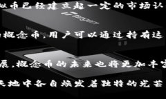 概念币通常被视为一种虚拟币，但它们在实现形