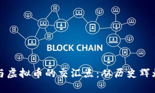 探索银元币与虚拟币的交汇点：从历史辉煌到数字未来