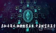 虚拟币清风：拥抱数字未来，开启财富新篇章