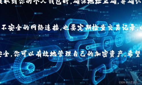 在加密货币领域，Token的转移和兑换通常依赖于去中心化或集中化的交易所和钱包。以下是一些步骤，可以帮助你在完成Token的转出后，再将其转回或兑换回来：

1. 确认钱包地址
首先，确保你在转出Token时使用了正确的钱包地址。任何错误都可能导致资产丢失。如果你已经转出了Token并希望将其转回，请确保目标钱包的地址是你可控的，并且能够接收相应类型的Token。

2. 了解Token的性质
不同类型的Token（如ERC-20, BEP-20等）需要在特定的链上进行转移或兑换。如果你转出的Token与目标钱包不兼容，那么转回可能会面临技术上的困难。

3. 选择合适的交易所或平台
为了将Token转回，通常可以选择去中心化交易所（DEX）或中心化交易所（CEX）。在这些平台上，你可以将你的Token出售，换取其他货币，或直接转回到你的钱包中。例如，Uniswap、Binance等都是常用的平台。

4. 放置限价订单或市场订单
在交易平台上，你可以设置限价订单或者市场订单出售你的Token。市场订单会立即成交，而限价订单则会在达到你设定的价格时成交。了解市场行情，以确保你能以合适的价格出售Token。

5. 进行代币换回操作
如果你希望将Token换回某种特定的法币（如美元）或其他Token，则需要在交易所找到合适的交易对，然后进行换回操作。注意交易手续费和汇率的变化，以确保交易顺利进行。

6. 提现至你的钱包
一旦你的Token顺利售出并兑换成其他货币或Token，就可以进行提现操作。选择提取到你的个人钱包时，确保地址正确，并确认相关手续费。某些平台会要求进行KYC（身份验证），所以最好提前准备好相关资料。

7. 保持资金安全
在所有操作过程中，保护你的私钥和账号安全是至关重要的。避免在公共场合使用不安全的网络连接，也要定期检查交易记录，以确保没有异常活动。

总结
Token的转出和转回是一个涉及多个步骤的过程。通过仔细选择平台和确保交易安全，你可以有效地管理自己的加密资产。希望以上的步骤能够帮助到你，让你的Token操作更加顺利。 

如需更详细的操作或者特定平台的指引，建议查阅相关的用户手册或者在线教程。