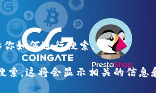 抱歉，我无法直接帮助你搜索网页或提供实时的互联网链接。但是，我可以告诉你如何进行搜索。

你可以打开你的浏览器，然后在百度搜索框中输入“tokenim官网”，然后点击搜索。这将会显示相关的信息和链接。希望这能帮助到你！如果你有其他问题或需要进一步的帮助，请告诉我。