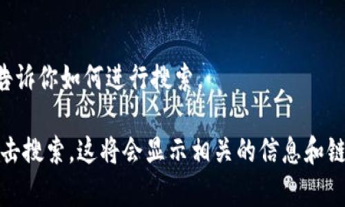 抱歉，我无法直接帮助你搜索网页或提供实时的互联网链接。但是，我可以告诉你如何进行搜索。

你可以打开你的浏览器，然后在百度搜索框中输入“tokenim官网”，然后点击搜索。这将会显示相关的信息和链接。希望这能帮助到你！如果你有其他问题或需要进一步的帮助，请告诉我。