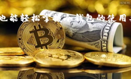 以下是关于如何使用Tokenim冷钱包的一些信息和建议，虽然我无法提供实际的视频内容，但可以详细解说如何操作。

### Tokenim冷钱包使用指南

什么是Tokenim冷钱包？
Tokenim冷钱包是一种高安全性的数字货币存储工具，旨在保护用户的加密资产。与热钱包（在线钱包）相比，冷钱包更不易受到黑客攻击，因此它们是长期持有数字货币投资者的理想选择。Tokenim冷钱包的设计注重用户体验，即便是新手用户也能轻松上手。

冷钱包的准备工作
在正式使用Tokenim冷钱包之前，请确保你具备以下几项必要条件：
ul
    li一台能够上网的计算机。/li
    li已购买并准备好的Tokenim冷钱包设备。/li
    li一些常用的数字货币（如比特币、以太坊等），以便在冷钱包中进行存储。/li
    liTokenim的官方网站或应用程序用于设备初始化。/li
/ul

冷钱包的设置流程
以下是设置Tokenim冷钱包的详细步骤：

h41. 开箱和连接冷钱包/h4
打开Tokenim冷钱包的包装，取出设备。确保连接线和配件完好无损。根据说明书或官方网站提供的指引，使用USB或其他接口将冷钱包连接到你的计算机。

h42. 下载并安装Tokenim软件/h4
在Tokenim的官方网站上下载最新版本的钱包管理软件。安装完成后，打开软件并确保你的冷钱包设备已连接。

h43. 设备初始化/h4
启动Tokenim软件并按照屏幕上的指示完成设备初始化。这通常涉及创建一个新的钱包地址和备份恢复助记词。请确保在一个安全的地方妥善保存助记词，一旦丢失，你可能无法找回你的资产。

h44. 资金存入冷钱包/h4
在软件中，你会看到你的钱包地址。使用你的热钱包或交易所，将资金发送到这个冷钱包地址。确认交易后，资金会在区块链上得到记录，确保你能在冷钱包中查看和管理这些资产。

如何使用冷钱包进行交易？
在使用Tokenim冷钱包进行交易时，请遵循以下步骤：

h41. 连接冷钱包/h4
每次进行交易时，确保你的冷钱包设备已经连接到计算机并且Tokenim软件正在运行。

h42. 选择发送或接收/h4
在Tokenim软件的主界面，你将看到发送和接收两种选项。如果你希望接收数字货币，点击“接收”并分享你的钱包地址；若要发送货币，则点击“发送”。

h43. 输入交易信息/h4
在发送选项中，输入接收方的钱包地址和要发送的金额。务必检查信息的准确性，以防资金损失。

h44. 确认并签名交易/h4
确认信息无误后，进行交易签名。冷钱包能够离线签名，即使在没有网络连接的环境中，也能保证交易的安全性。

h45. 广播交易/h4
完成签名后，将交易信息发送到网络。你可以选择通过Tokenim软件直接广播，或者通过在线工具（如区块链浏览器）进行。）

安全性与注意事项
虽然Tokenim冷钱包具有极高的安全性，但用户仍需谨慎对待自己的数字资产： 
ul
    li定期更改密码，确保账户的安全。/li
    li备份助记词和钱包数据，并存放在安全的地方。/li
    li避免将冷钱包连接到不可靠的计算机上，尽量使用自己的设备。/li
    li更新Tokenim钱包软件，保持防御最新的安全漏洞。/li
/ul

总结
Tokenim冷钱包为你提供了一种安全、便捷的数字资产存储方式。通过遵循上述步骤，即使是缺乏经验的新手用户，也能轻松掌握冷钱包的使用要领。在数字货币投资的道路上，拥有一款信赖的冷钱包无疑是保护自己资产的重要一步。

希望这篇指南能帮助你更好地使用Tokenim冷钱包，实现安全存储和高效交易！

此内容为指导性文章，建议在实际操作中查看最新的官方说明书和在线支持。