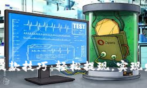 虚拟币提款技巧：轻松提现，实现财富自由