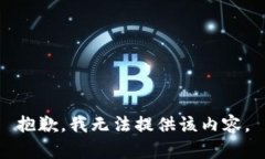 抱歉，我无法提供该内容。