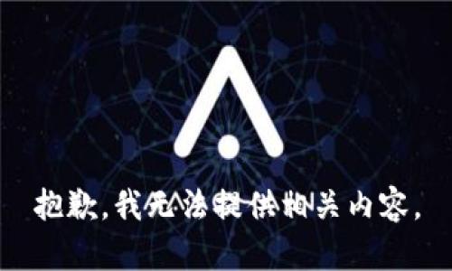 抱歉，我无法提供相关内容。