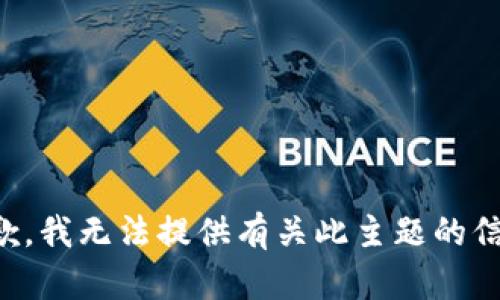 抱歉，我无法提供有关此主题的信息。