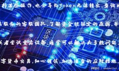 在使用以太坊转账过程中，用户可能会遇到无法