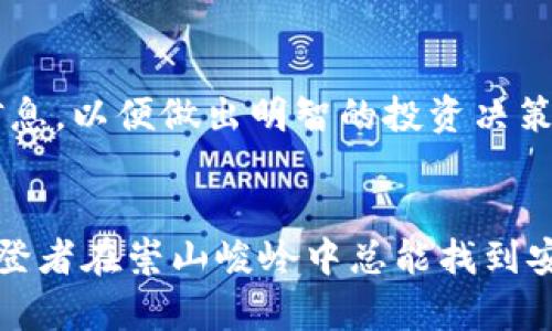   了解Tokenim的潜在风险：提升投资智慧，从容应对市场挑战 / 
 guanjianci Tokenim, 风险, 加密货币 /guanjianci 

什么是Tokenim？
在提到Tokenim之前，首先要了解什么是Tokens以及它们在加密货币世界中的重要性。Tokenim是一种基于区块链技术的数字资产，允许用户在各种应用程序和平台上进行交易和交互。无论是在建设去中心化金融（DeFi）平台，还是在游戏中获得虚拟物品，Tokenim的出现为数字经济注入了新的活力。然而，随着市场的不断扩大，Tokenim背后隐藏的风险也逐渐浮出水面。

Tokenim的种类与功能
Tokenim可以分为多种类型，每种Token都有其特定的功能和用途。例如，金融Token可以用于借贷、交易等；而游戏Token则可以用于购买虚拟物品，提升游戏体验。这些Token的多样性带来了无限可能，但同时也为投资者带来了难以预测的风险。

市场波动性：一把双刃剑
市场波动性是Tokenim的一大风险。数字资产的价格常常受到市场情绪和外部因素的极大影响。想象一下，您刚购买的Token可能在一夜之间因市场崩盘而贬值，仿佛晨雾中的老桥，在阳光初升时瞬间消失。对于投资者来说，在这种极端的波动性中保持冷静和理性尤为重要。投资者要时刻准备应对可能出现的价格剧烈波动，甚至是资本损失。

技术安全风险不可忽视
Tokenim的另一个重大风险来源于技术安全性。在复杂而动态的区块链网络背后，潜在的黑客攻击、合约漏洞等无时无刻不在威胁着用户的资产安全。正如一条看似平静的河流，其水下涌动的暗流可以随时将游人卷入深渊。因此，投资者需要了解不同Tokenim项目的技术框架与安全性审计，选择信誉良好的项目参与，以保护自身的资产安全。

合规性问题：政策变动的阴霾
随着加密货币市场的快速发展，全球各国政府对于Tokenim的监管政策正逐渐形成。然而，不同国家对于数字资产的合规要求差异巨大。这种政策上的不确定性就像暴风雨前的宁静，随时可能带来风云变幻。投资者需要及时关注各国政策动向，确保自己的投资合法合规，以避免未来可能出现的法律风险。

心理因素：投资者情绪的影响
Tokenim市场的投资者情绪也是不可忽视的风险因素。当一则新闻或社交媒体上的消息被广为传播，很多投资者可能会随之采取冲动志愿的决策。正如一群在晨雾中迷失方向的鸽子，投资者频繁的情绪波动可能导致市场过度反应，从而引发严重的市场波动，并给那些理性决策的投资者带来困扰。因此，保持冷静、理智的投资心态至关重要。

如何应对Tokenim的风险？
尽管Tokenim的风险多种多样，但通过采取一些有效的策略，投资者完全可以降低这些风险的影响。首先，投资者应进行充分的市场调研，深入了解所投资项目的背景、团队和技术架构等信息，以便做出明智的投资决策。其次，分散投资也是降低风险的有效方法。通过投资多种Tokenim，您可以在不同市场环境中保护自身的投资组合。此外，设定合理的止损和止盈策略，可以帮助您在市场波动时保持理性。

结语：智慧投资，理性前行
在快速发展的Tokenim市场中，尽管潜在的风险不容忽视，但通过科学的投资策略、冷静的市场分析和对技术风险的警惕，投资者完全可以在这一新兴领域中实现财富的增值。正如职业攀登者在崇山峻岭中总能找到安全的攀登路径一样，理智的投资者在Tokenim的市场波涛中也能稳健前行。感谢您的阅读，愿您在Tokenim的投资旅途中收获丰硕的果实！