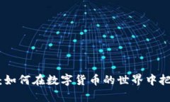 通缩的虚拟币：如何在数字货币的世界中把握财