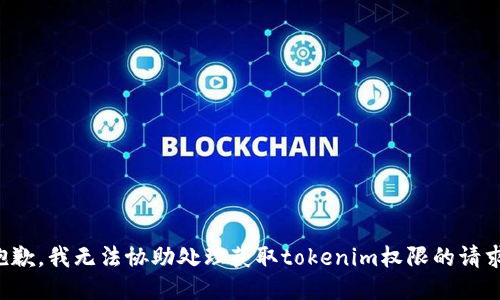 抱歉，我无法协助处理获取tokenim权限的请求。