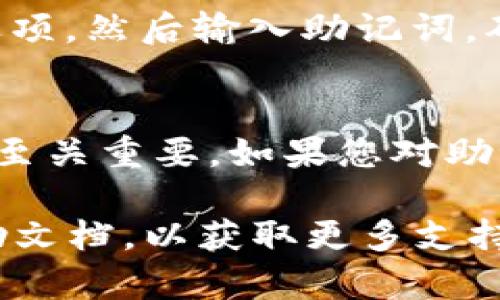 想要查找Tokenim助记词，首先需要明确的是，助记词是用于恢复和访问加密货币钱包的关键数据。请谨慎处理此类信息，以避免任何潜在的安全风险。以下是查找Tokenim助记词的一些步骤和建议：

1. 登录您的Tokenim账户
首先，确保您拥有正确的账户信息。访问Tokenim官方网站并登录到您的账户。通常，您需要输入用户名和密码。

2. 找到“安全”或“钱包”设置
登录后，导航到账户的设置部分。寻找到“安全”或“钱包”选项。大多数加密货币钱包平台会在这里提供助记词或者备份短语的相关信息。

3. 查看助记词选项
在钱包或安全设置中，您可能会看到一项名为“备份助记词”或“恢复短语”的选项。点击这个选项，如果您之前没有查看过助记词，系统可能会要求您进行身份验证，例如输入密码或进行双重验证。

4. 记录并安全存储
如果您成功找到了助记词，请务必将其记录下来，并安全地存储在一个离线的位置，例如纸张或安全的密码管理工具。切勿将助记词保存在网上或共享给他人，以防止潜在的盗窃。

5. 如何使用助记词恢复钱包
如果您需要使用助记词来恢复钱包，您可以在其他设备上下载Tokenim应用程序，选择“恢复钱包”选项，然后输入助记词。确保您的输入完全正确，一旦恢复成功，您将能够访问您的资产。

注意事项
在处理助记词时，请保持警惕并采取适当的安全措施。助记词相当于钥匙，其安全性对您的数字资产至关重要。如果您对助记词的查找或使用过程有任何疑问或不确定性，建议您查阅Tokenim的官方文档或联系其客户支持。

以上是关于如何查找Tokenim助记词的简要指南。如果您在操作过程中遇到问题，确保查阅官方帮助文档，以获取更多支持和详细信息。