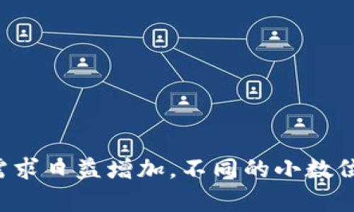 在以太坊区块链上，ERC20代币是一种符合特定标准的代币协议。它允许开发者创建和使用可互换的代币，这些代币能在以太坊生态系统内自由交易和使用。ERC20代币的一个重要属性是小数位的设置。

什么是ERC20代币的小数位?
在讨论ERC20代币时，小数位指的是代币可以被精确分割的程度。例如，如果一个ERC20代币的总供应量是1000000，并且其小数位设置为18，那么它允许用户在0.000000000000000001个单位的精度上进行交易。这种设置使得ERC20代币能够在微小值的范围内进行交易，方便用户进行更灵活的经济活动。

小数位的意义
小数位设置在ERC20代币的设计中非常重要。固定的小数位数不仅决定了代币的最小可用单位，同时也影响了用户交易的方式和支持场景。例如，很多场景下用户可能并不需要一整个代币，特别是在实施微支付或细分服务时，小数位的设置就变得至关重要。

如何设置小数位?
在ERC20代币的合约代码中，小数位通常通过一个名为“decimals”的变量来定义。通常情况下，这个值为18，这是以太坊的标准设定，但开发者可以根据实际需求设置为0到18之间的任一点。在智能合约中，用户需要创建一个合约，并在合约的构造函数中定义小数位属性。

小数位带来的优势
适当地设置小数位为ERC20代币带来了诸多优势：
ul
    listrong灵活性：/strong用户可以根据需要享受细致入微的交易便利，不再局限于整数单位的交易。/li
    listrong可达性：/strong小额支付变得可以实现，拓宽了代币的应用场景，比如微交易及智能合约中的应用。/li
    listrong市场流动性：/strong高精度的交易能力可以吸引更多的使用者参与，增加代币的流动性和使用频率。/li
/ul

小数位的注意事项
尽管小数位带来了诸多好处，还需要注意一些潜在的问题：
ul
    listrong智能合约复杂性：/strong大量小数位可能使得合约逻辑变得复杂，开发者在编写合约时需谨慎。/li
    listrong：/strong并非所有用户都对小数位的概念清晰，推广和教育至关重要。/li
    listrong交易成本：/strong在某些场景下，处理小额交易的费用可能会超过交易本身的价值。/li
/ul

结论
ERC20代币的小数位不仅是技术实现的一个指标，更是帮助我们理解数字货币如何融入日常生活的重要因素。随着数字经济的发展，微交易的需求日益增加，不同的小数位设置将使得未来的金融生态变得更加丰富和多样化。因此，开发者在设计ERC20代币时需认真考虑小数位的设置，以满足市场不断变化的需求。