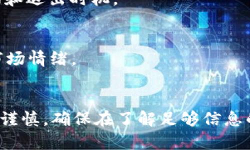 要查看虚拟币价格走势图，您可以使用以下几种方法和工具：

### 1. 使用加密货币交易所
大多数大型加密货币交易所（如 Binance、Coinbase、Kraken 等）都提供实时的价格走势图和市场动态。您只需进入这些平台，搜索您感兴趣的虚拟币，通常会看到它的图表、历史价格以及交易量等信息。

### 2. 专业财务网站
网站如 CoinMarketCap、CoinGecko 和 CryptoCompare 提供详细的虚拟币价格走势图，涵盖了多种货币的实时数据、历史价格、市场资本和更深层次的统计分析。这些网站通常具有用户友好的界面，可以轻松比较不同币种的表现。

### 3. 加密货币钱包
一些加密货币钱包应用（如 Trust Wallet、Blockchain.info）也提供价格走势图功能。通过钱包管理您的虚拟币资产的同时，您还可以查看各个币种的价格变化。

### 4. 移动应用程序
市面上有很多移动应用程序专注于加密货币价格监测，例如 Blockfolio 和 Delta，这些应用可以让用户设置价格提醒和跟踪不同虚拟币的表现。

### 5. 社交媒体和论坛
社交媒体（例如 Twitter、Reddit）和加密社区论坛也常常是讨论虚拟币价格走势的地方。用户们会分享他们的分析、预测和图表，提供额外的信息来源。

### 如何分析价格走势图
在查看虚拟币价格走势图时，理解一些基本的分析概念是非常重要的：

#### 趋势分析
观察趋势是价格走势分析的基础。价格可能呈现上升趋势、下降趋势或横盘整理。通过识别这些趋势，您可以更好地做出投资决策。

#### 移动平均线
移动平均线是一种常用的分析工具，可以帮助平滑价格波动，消除噪音。短期移动平均线与长期移动平均线的交叉可以提示买入或卖出时机。

#### 支撑和阻力位
支撑位是您希望买入的价格区域，而阻力位是卖出信号的可能区域。识别这些区域可以帮助您确定入场和退出时机。

#### 技术指标
常用的技术指标包括相对强弱指数（RSI）、MACD等，这些工具可以帮助您更深入地理解价格走势以及市场情绪。

### 结束语
通过以上方法，您可以方便地查看和分析虚拟币价格走势图。但请记住，加密货币市场波动极大，投资需谨慎，确保在了解足够信息的前提下做出决策。希望这些信息能帮助您更好地掌握虚拟币市场！