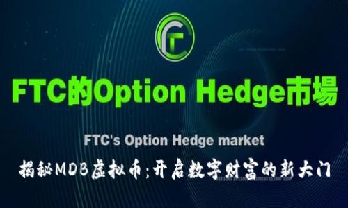 揭秘MDB虚拟币：开启数字财富的新大门