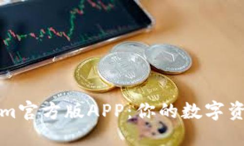 探索Tokenim官方版APP：你的数字资产管理利器