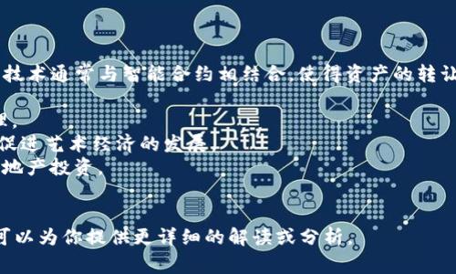 Tokenim 是指使用区块链技术为资产、权益或服务创建数字代币的过程。这种技术通常与智能合约相结合，使得资产的转让、管理和交易更加高效和透明。Tokenim 可以应用在多个领域，包括但不限于：

1. **金融服务**：如为股票、债券等金融资产创建代币，方便交易和流动性管理。
2. **艺术和娱乐**：例如，将艺术作品、音乐或影视作品转化为可交易的代币，促进艺术经济的发展。
3. **房地产**：通过分割房地产资产的所有权，允许小额投资者参与高价值房地产投资。
4. **供应链管理**：为产品赋予数字身份，确保其来源可追溯性和透明度。

如果你对特定的Tokenim项目或现象感兴趣，可以提供更多具体信息，这样我可以为你提供更详细的解读或分析。