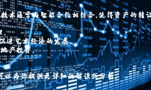 Tokenim 是指使用区块链技术为资产、权益或服务创建数字代币的过程。这种技术通常与智能合约相结合，使得资产的转让、管理和交易更加高效和透明。Tokenim 可以应用在多个领域，包括但不限于：

1. **金融服务**：如为股票、债券等金融资产创建代币，方便交易和流动性管理。
2. **艺术和娱乐**：例如，将艺术作品、音乐或影视作品转化为可交易的代币，促进艺术经济的发展。
3. **房地产**：通过分割房地产资产的所有权，允许小额投资者参与高价值房地产投资。
4. **供应链管理**：为产品赋予数字身份，确保其来源可追溯性和透明度。

如果你对特定的Tokenim项目或现象感兴趣，可以提供更多具体信息，这样我可以为你提供更详细的解读或分析。