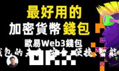 探索IM数字钱包的未来：安全、便捷、智能的金融