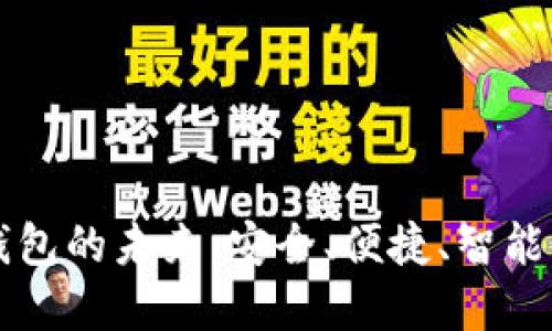 探索IM数字钱包的未来：安全、便捷、智能的金融新选择